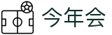 今年会 | 官方网站